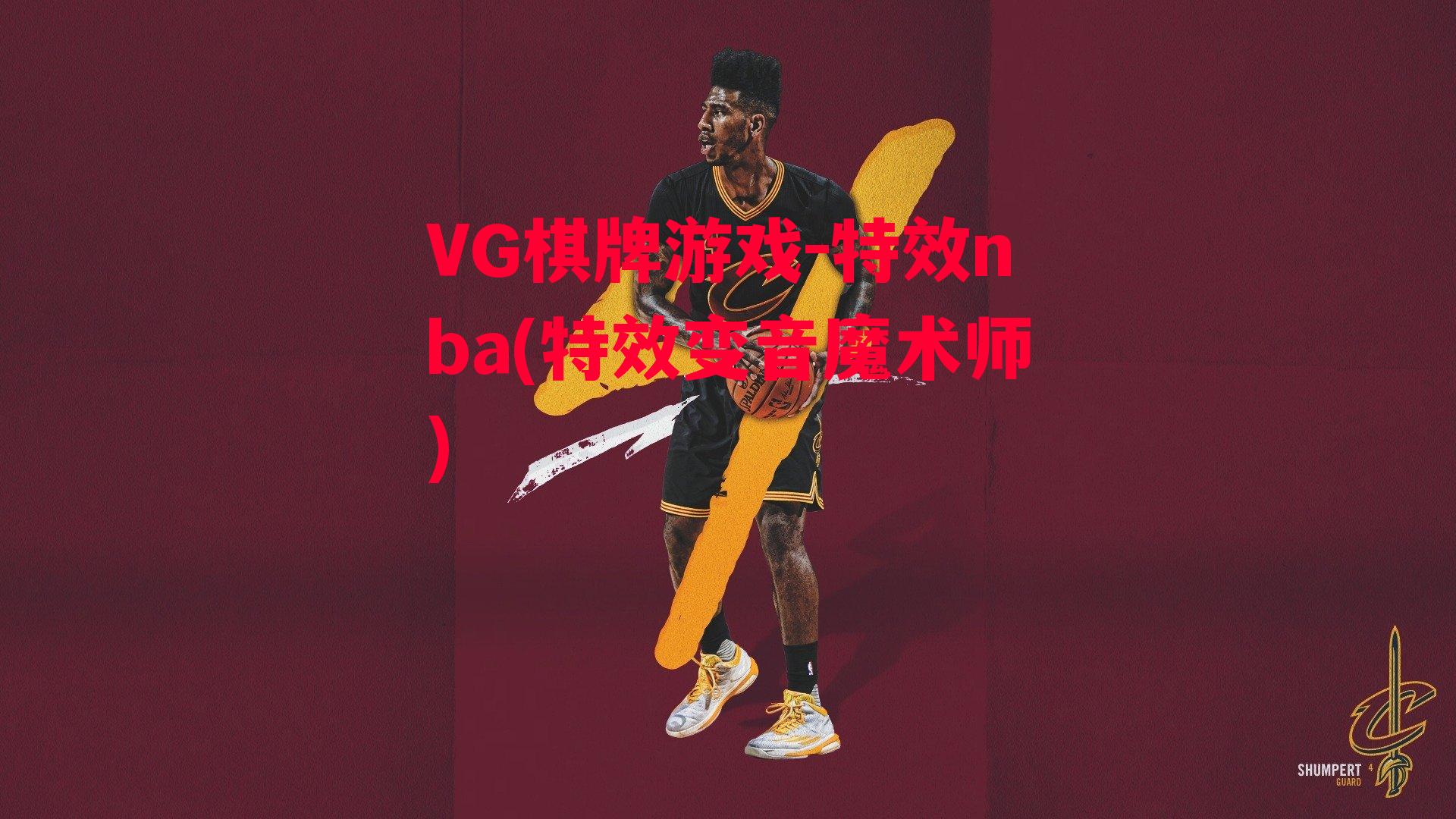 特效nba(特效变音魔术师)