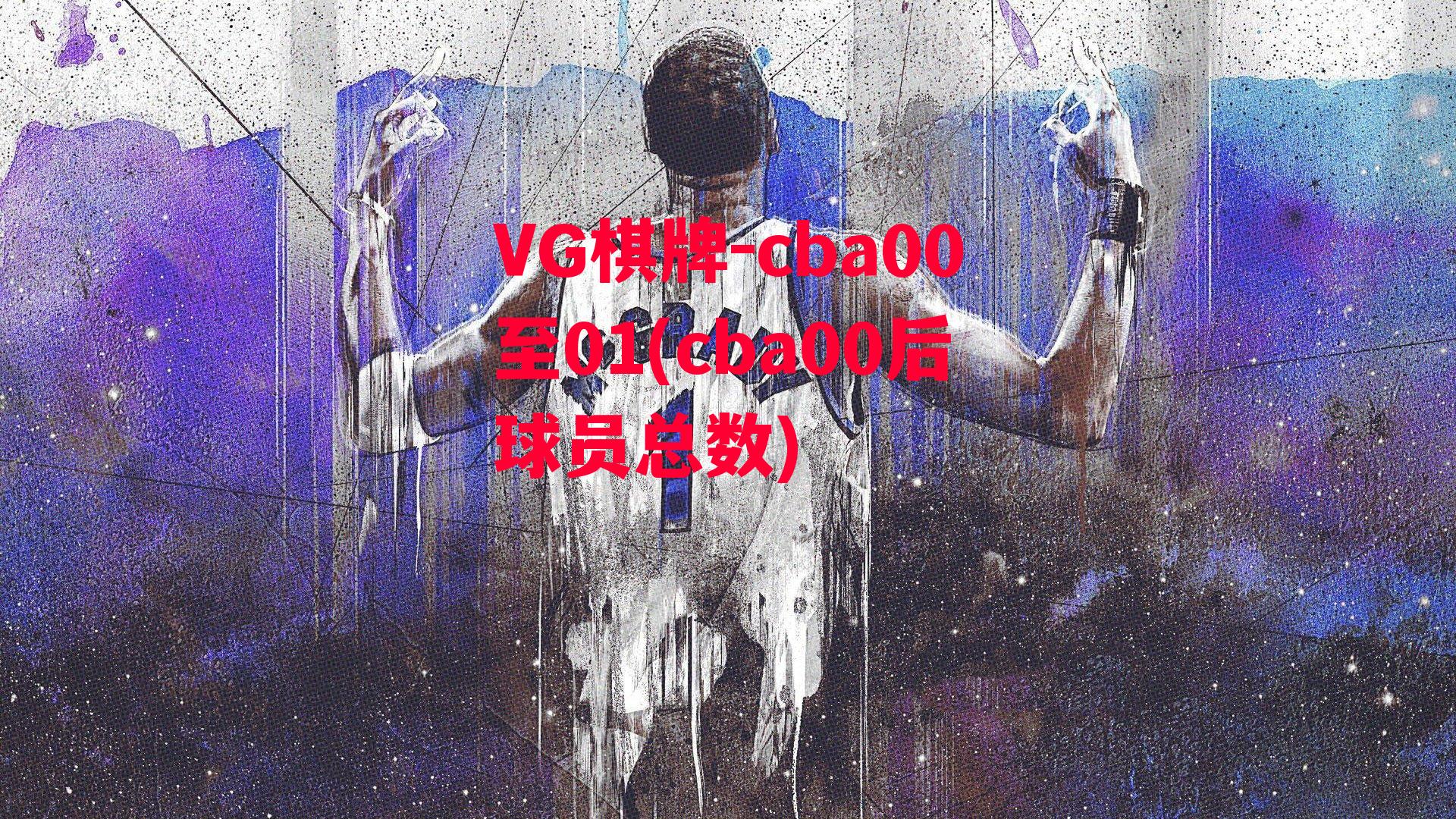 cba00至01(cba00后球员总数)