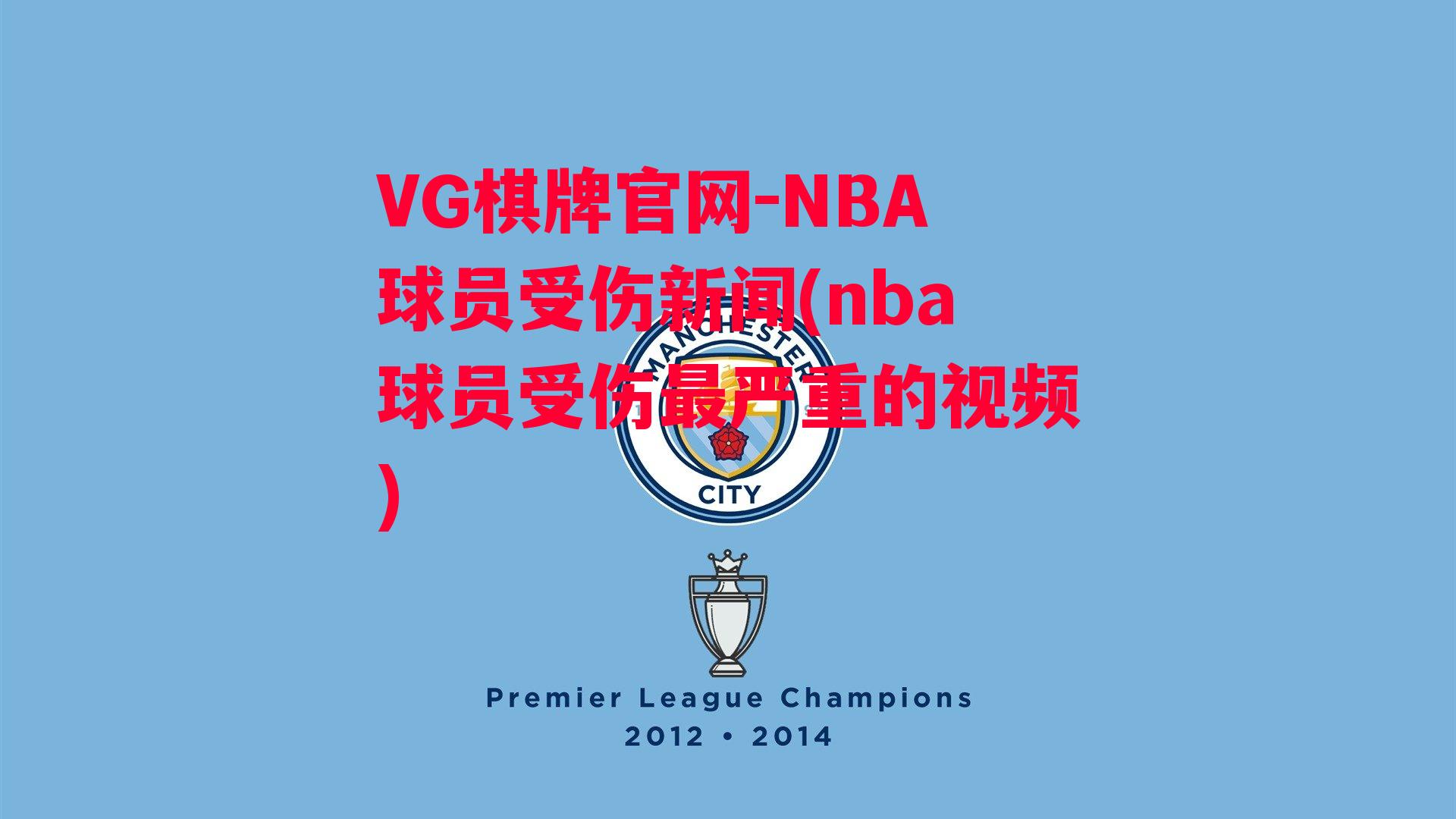 NBA球员受伤新闻(nba球员受伤最严重的视频)