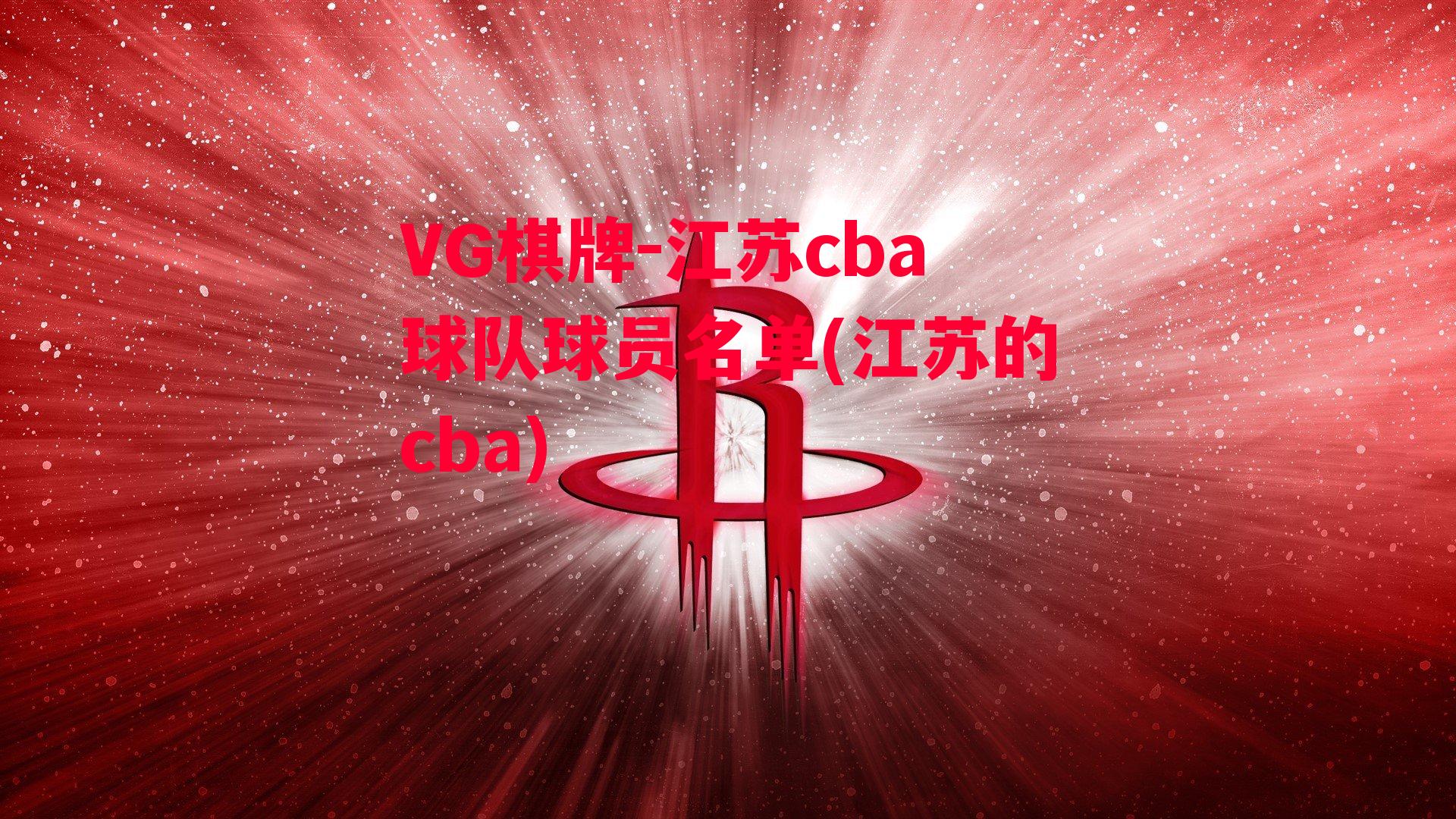 江苏cba球队球员名单(江苏的cba)