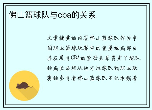 佛山篮球队与cba的关系