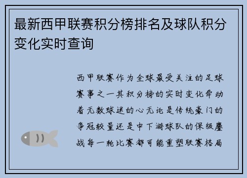 最新西甲联赛积分榜排名及球队积分变化实时查询