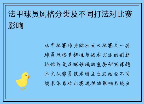法甲球员风格分类及不同打法对比赛影响