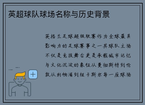 英超球队球场名称与历史背景