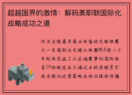 超越国界的激情：解码美职联国际化战略成功之道