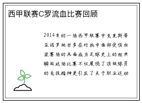 西甲联赛C罗流血比赛回顾