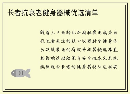 长者抗衰老健身器械优选清单