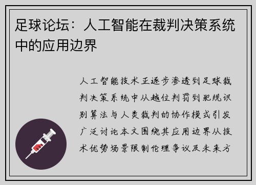 足球论坛：人工智能在裁判决策系统中的应用边界