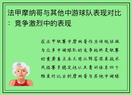 法甲摩纳哥与其他中游球队表现对比：竞争激烈中的表现