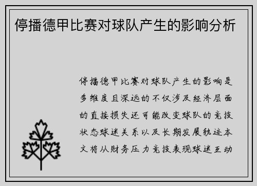停播德甲比赛对球队产生的影响分析