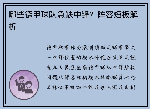 哪些德甲球队急缺中锋？阵容短板解析