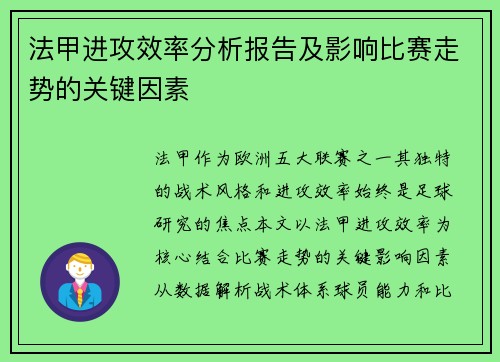 法甲进攻效率分析报告及影响比赛走势的关键因素