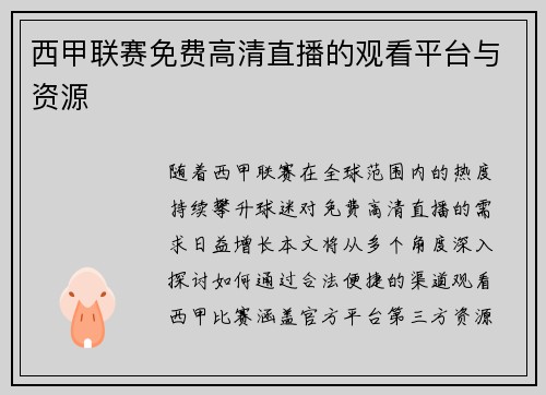 西甲联赛免费高清直播的观看平台与资源
