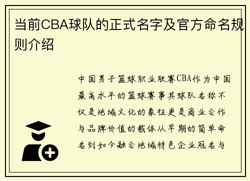 当前CBA球队的正式名字及官方命名规则介绍