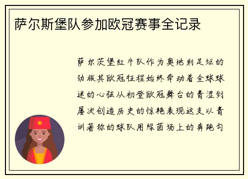 萨尔斯堡队参加欧冠赛事全记录