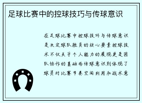 足球比赛中的控球技巧与传球意识