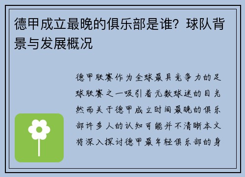 德甲成立最晚的俱乐部是谁？球队背景与发展概况