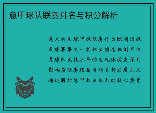 意甲球队联赛排名与积分解析