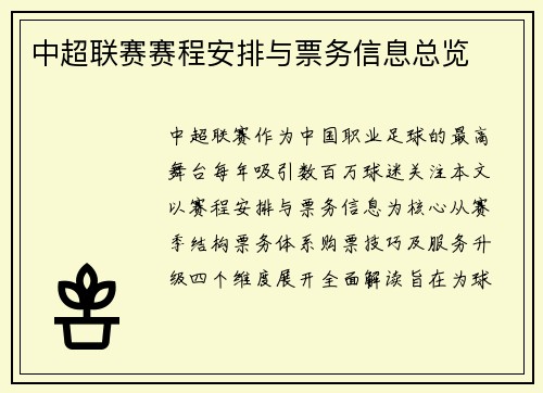 中超联赛赛程安排与票务信息总览