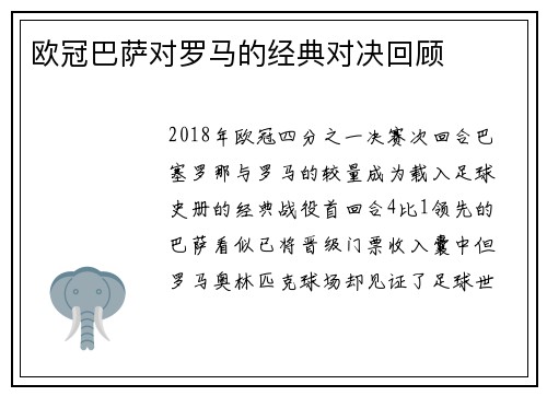 欧冠巴萨对罗马的经典对决回顾