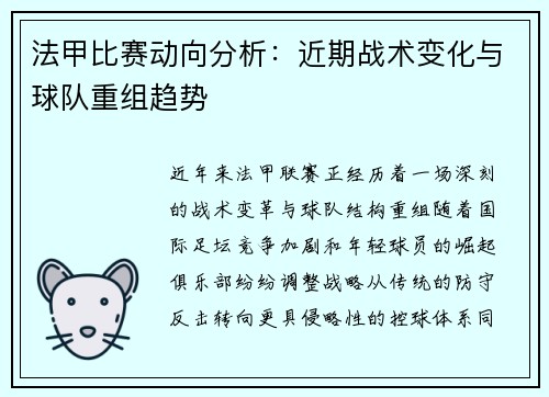 法甲比赛动向分析：近期战术变化与球队重组趋势