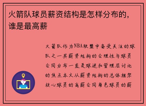 火箭队球员薪资结构是怎样分布的，谁是最高薪