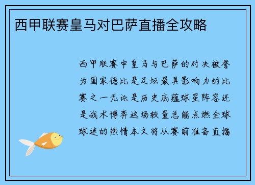 西甲联赛皇马对巴萨直播全攻略
