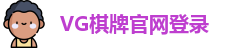 VG棋牌
