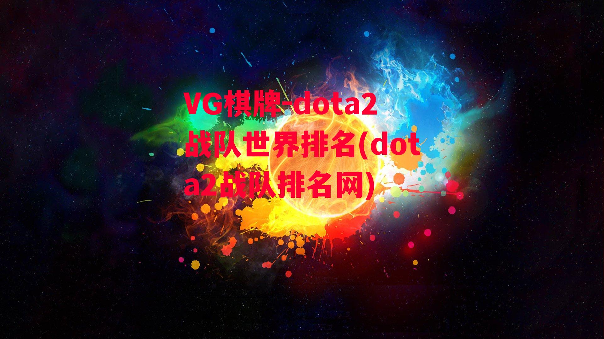 dota2战队世界排名(dota2战队排名网)