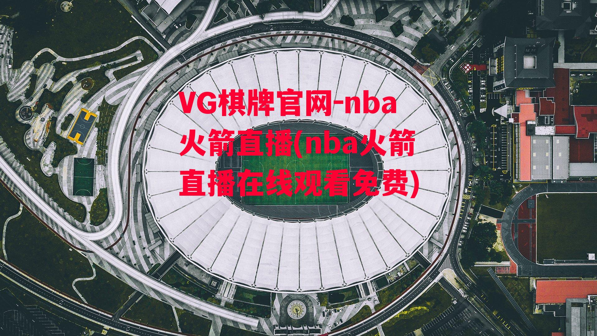 nba火箭直播(nba火箭直播在线观看免费)