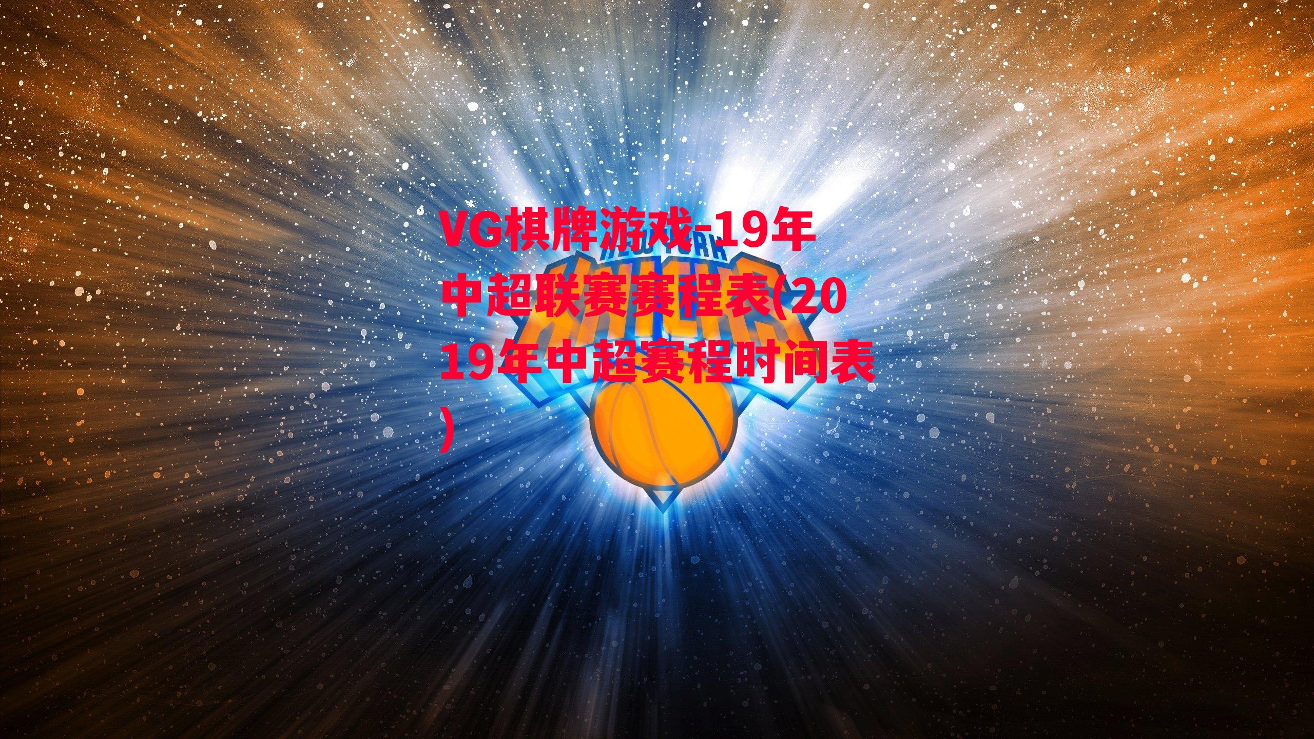 19年中超联赛赛程表(2019年中超赛程时间表)