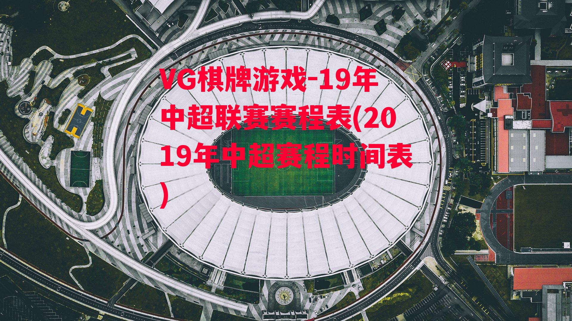 19年中超联赛赛程表(2019年中超赛程时间表)