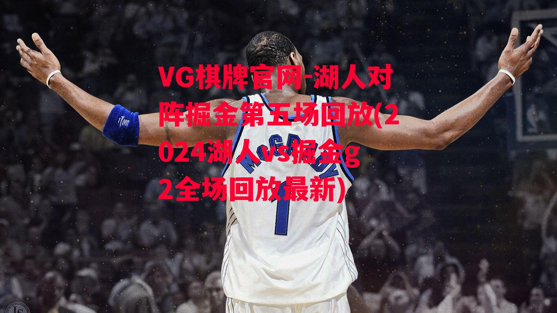 湖人对阵掘金第五场回放(2024湖人vs掘金g2全场回放最新)