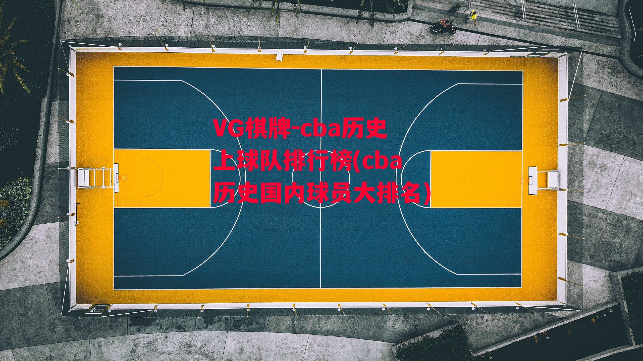 cba历史上球队排行榜(cba历史国内球员大排名)